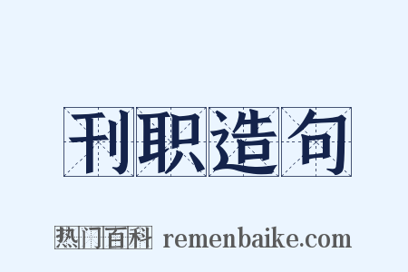 刊职造句是什么意思的图片